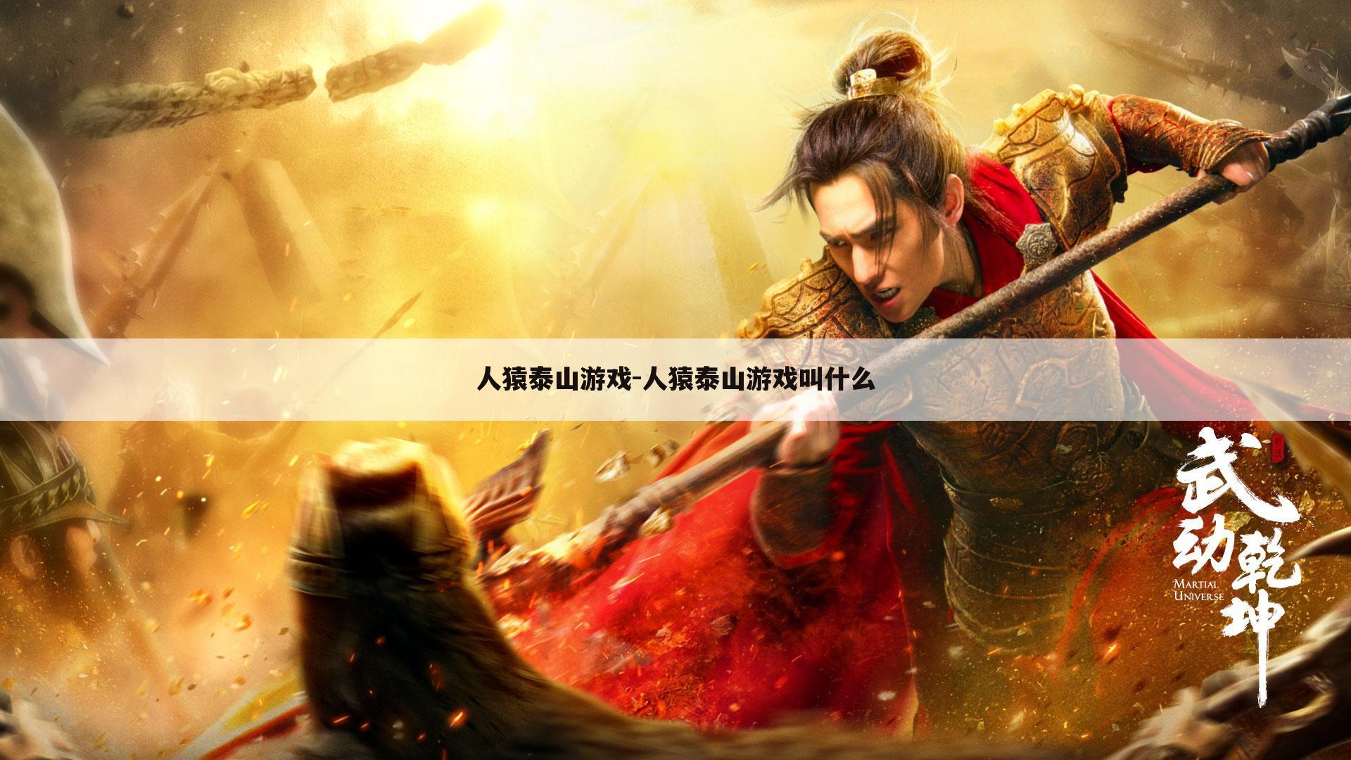 人猿泰山游戏-人猿泰山游戏叫什么