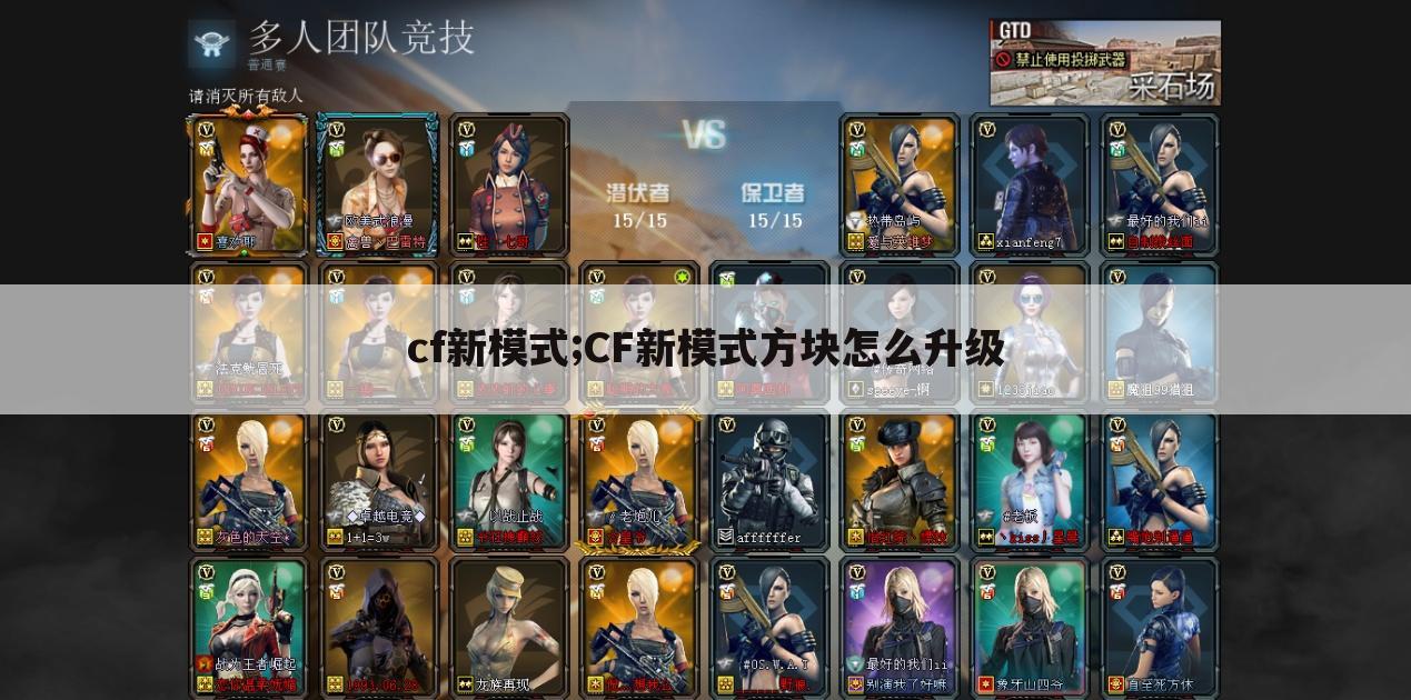 cf新模式;CF新模式方块怎么升级