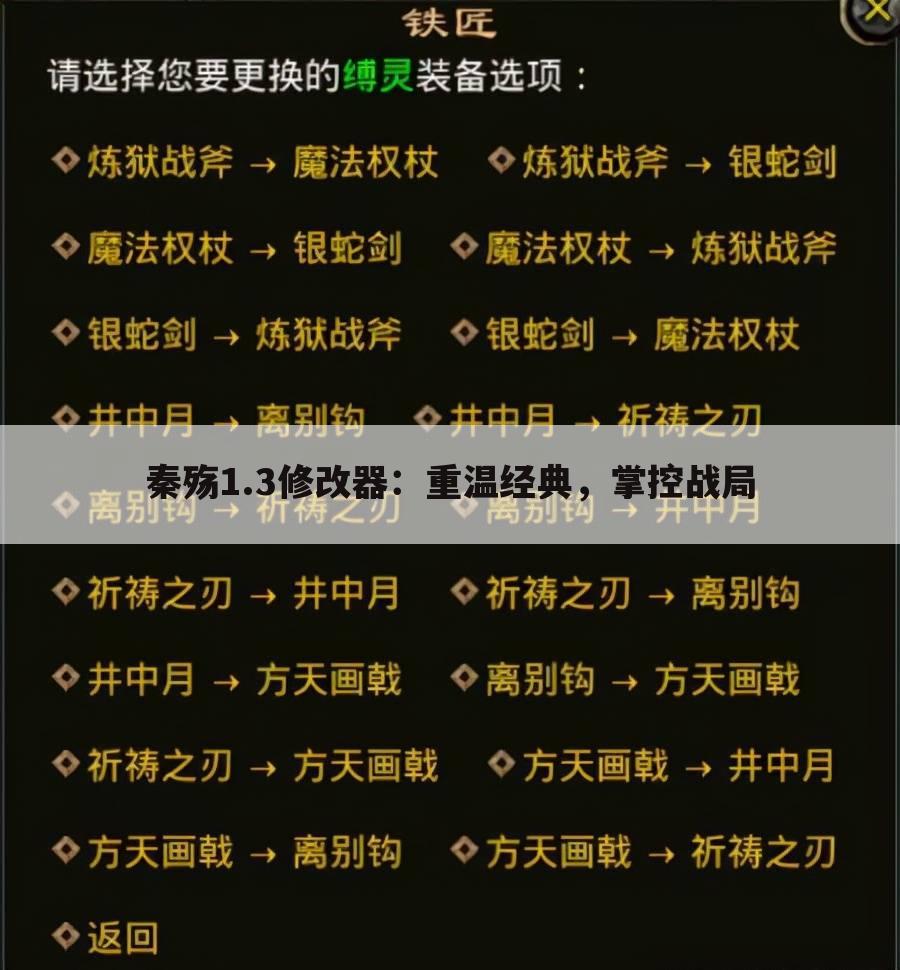 秦殇1.3修改器：重温经典，掌控战局
