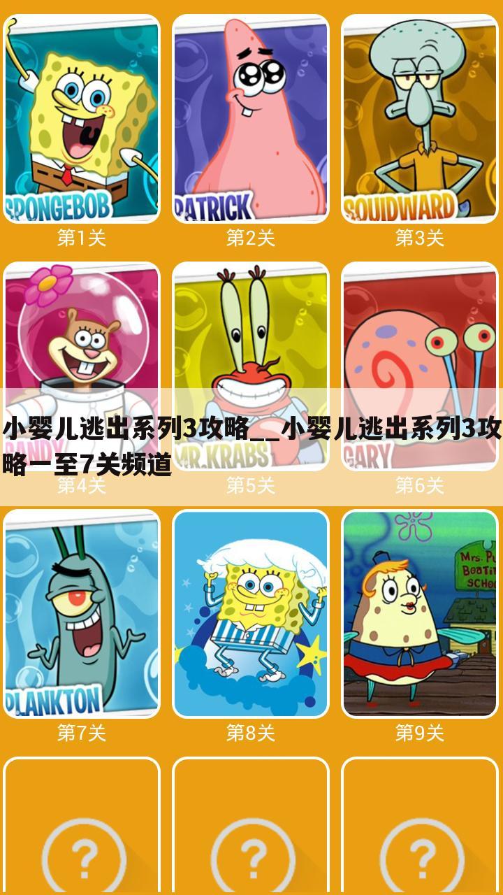 小婴儿逃出系列3攻略__小婴儿逃出系列3攻略一至7关频道