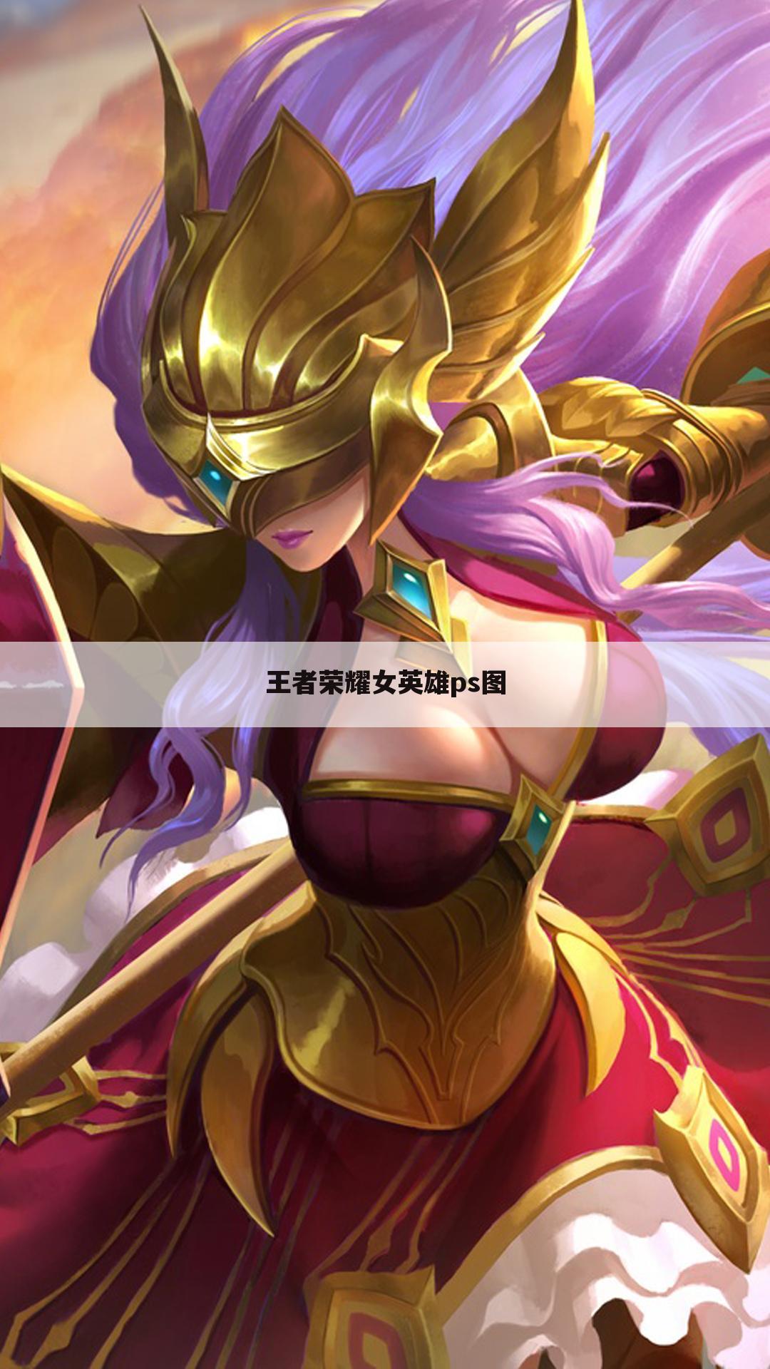 王者荣耀女英雄ps图