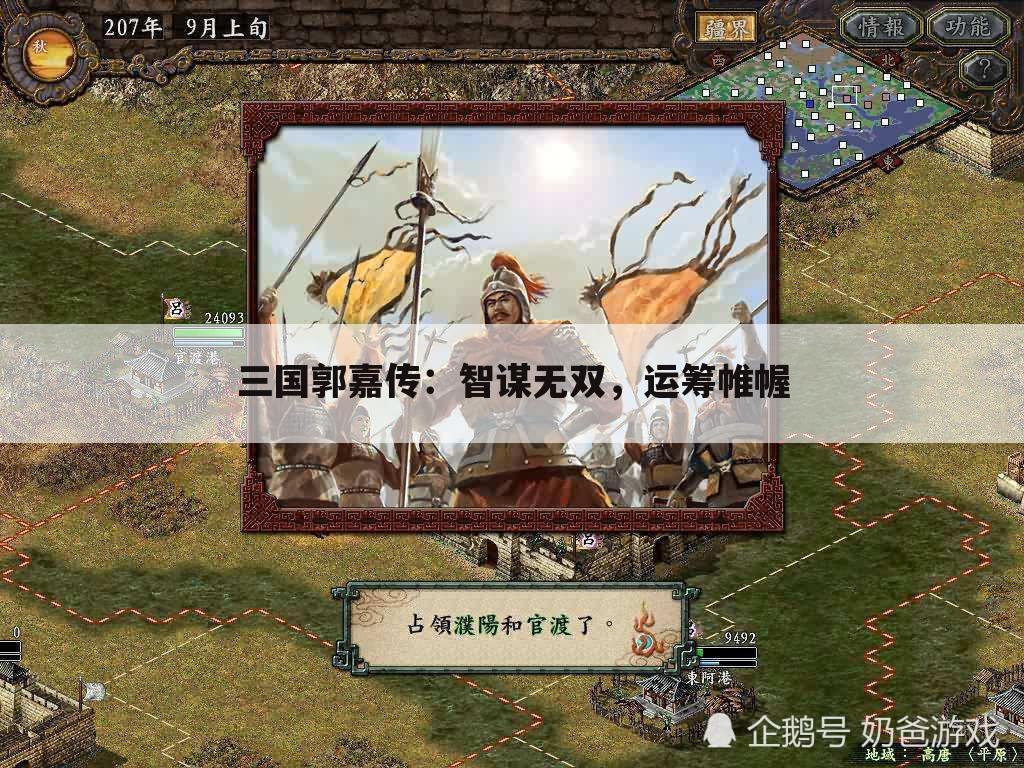 三国郭嘉传：智谋无双，运筹帷幄