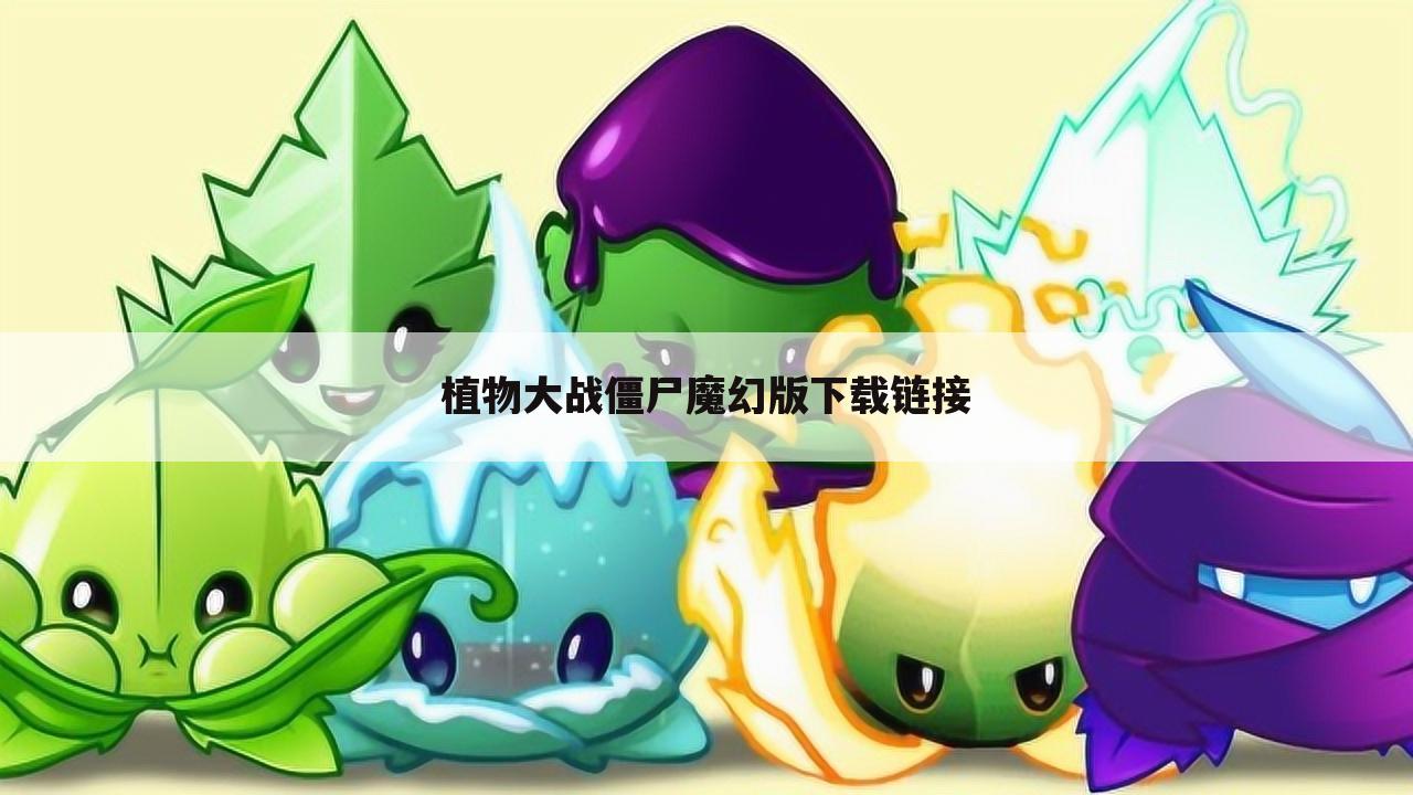 植物大战僵尸魔幻版下载链接