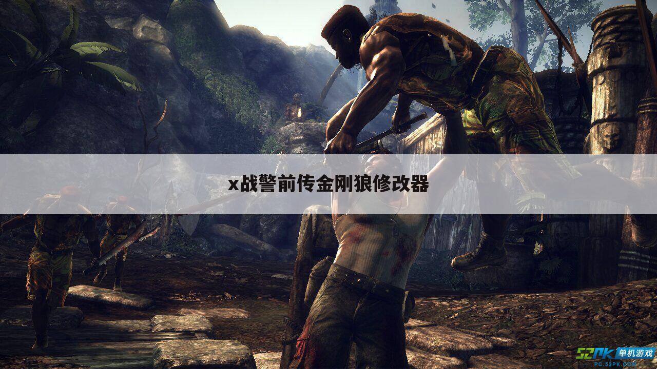 x战警前传金刚狼修改器