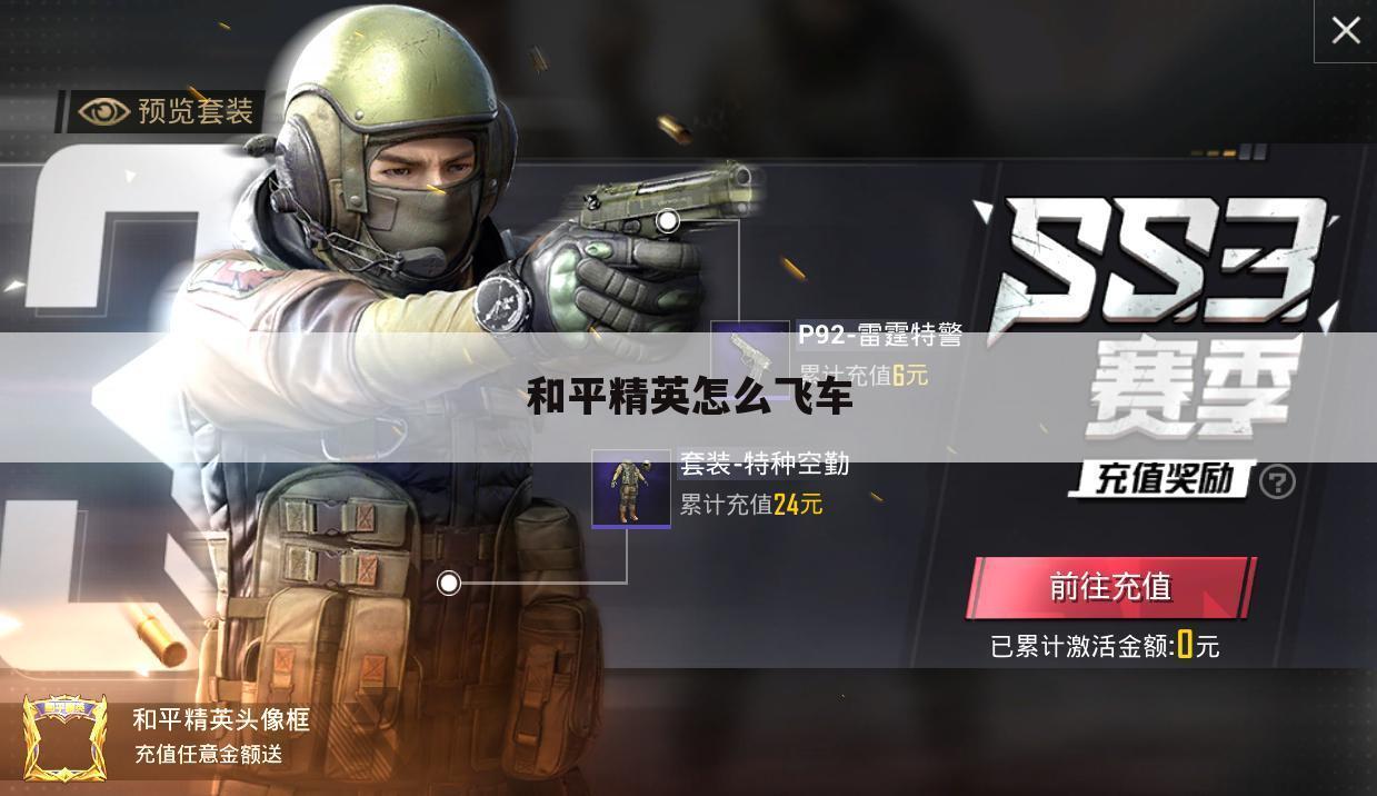 和平精英怎么飞车