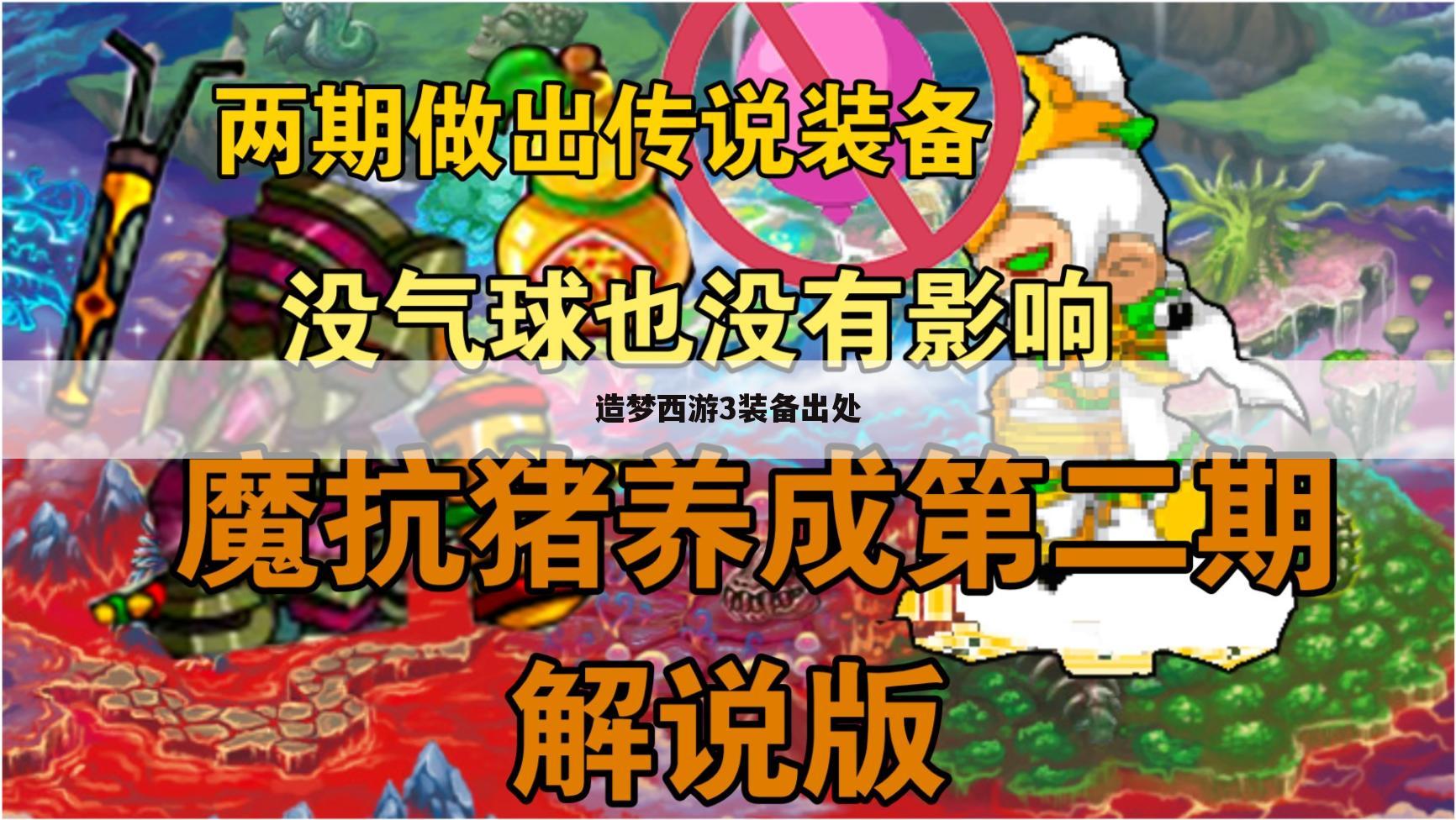 造梦西游3装备出处