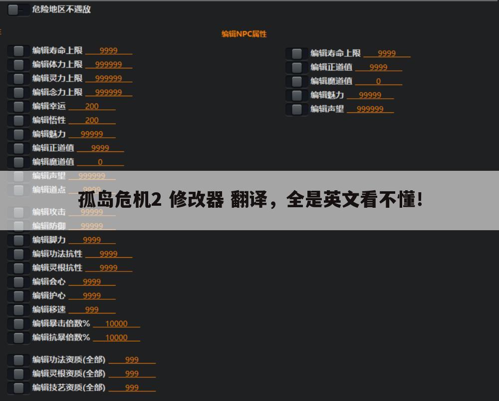 孤岛危机2 修改器 翻译，全是英文看不懂！