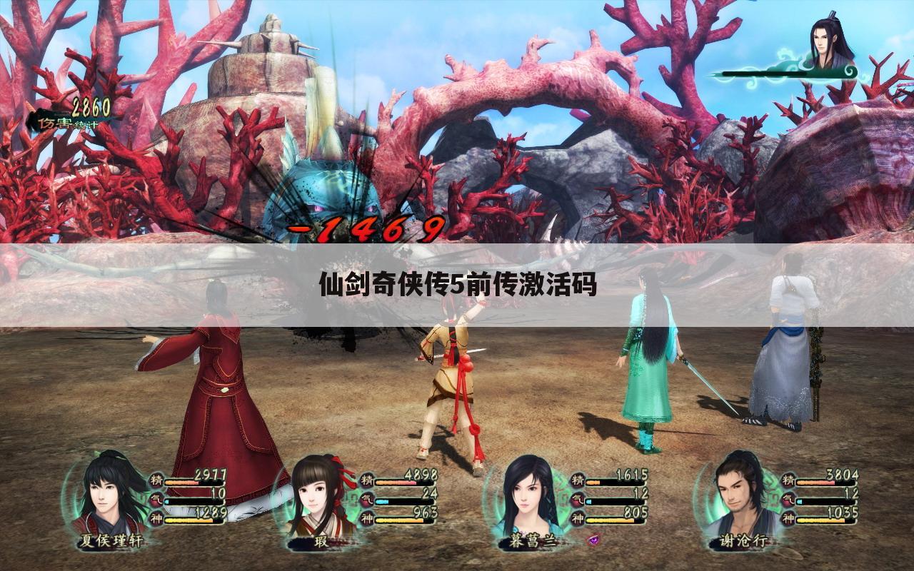 仙剑奇侠传5前传激活码