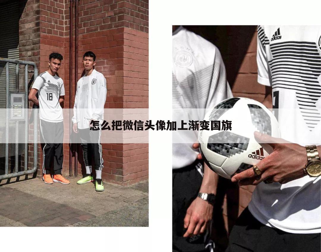 怎么把微信头像加上渐变国旗