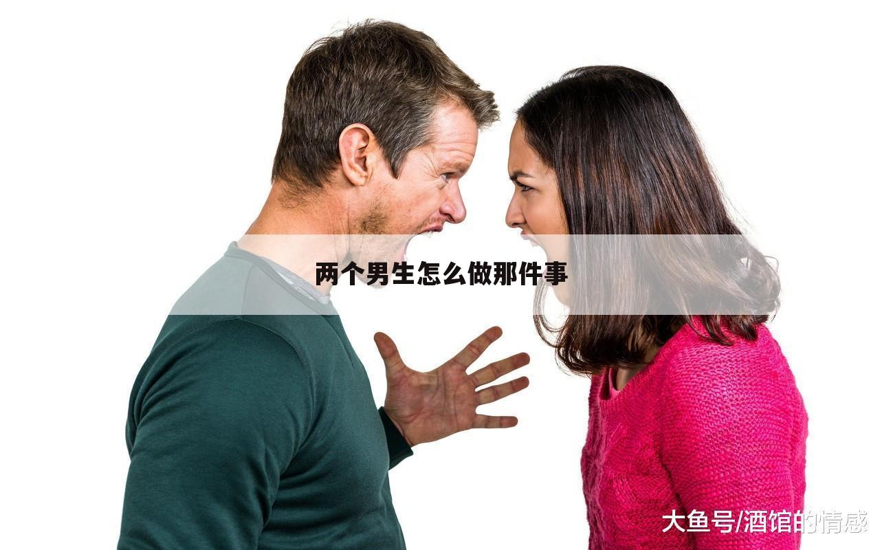 两个男生怎么做那件事