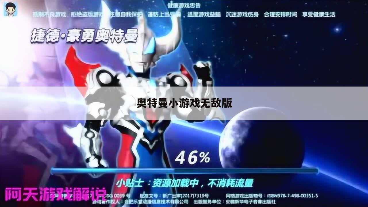 奥特曼小游戏无敌版
