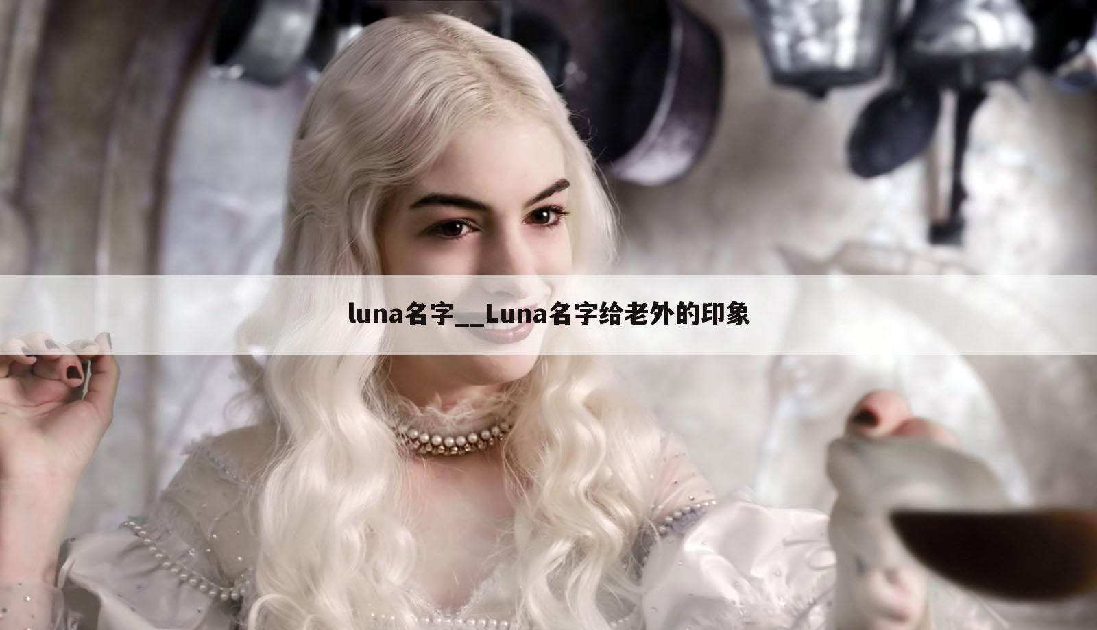 luna名字__Luna名字给老外的印象