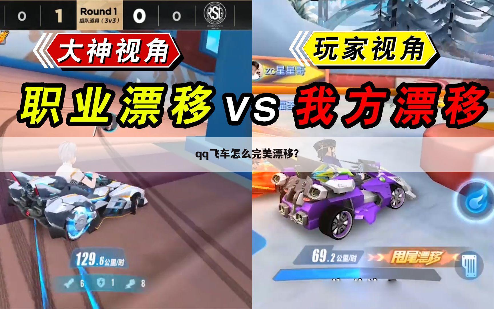 qq飞车怎么完美漂移?