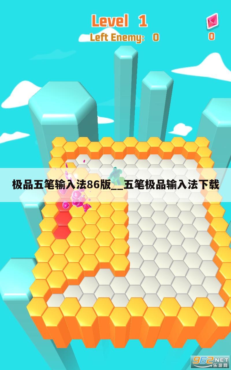 极品五笔输入法86版__五笔极品输入法下载