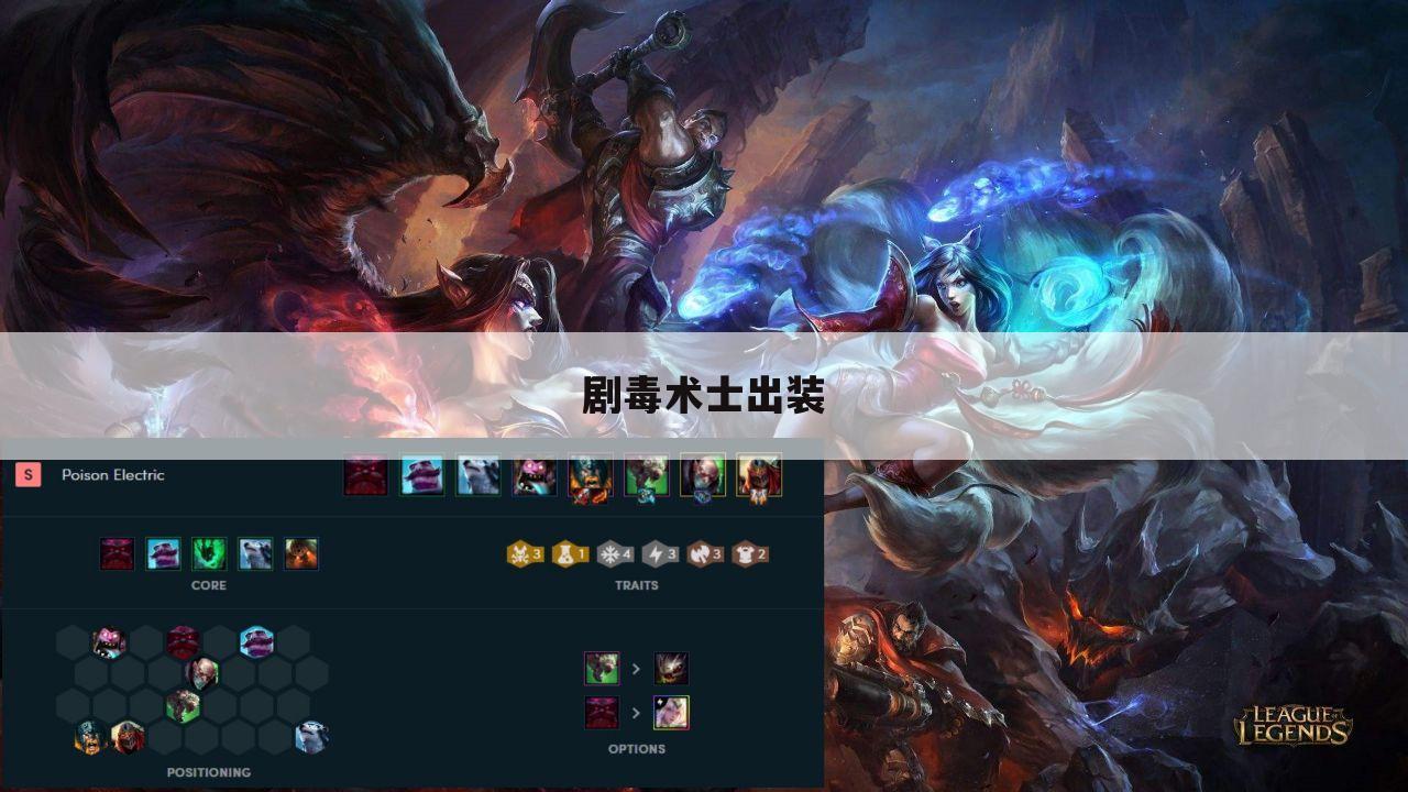 剧毒术士出装