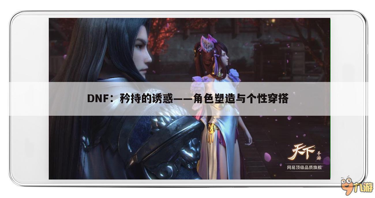 DNF：矜持的诱惑——角色塑造与个性穿搭