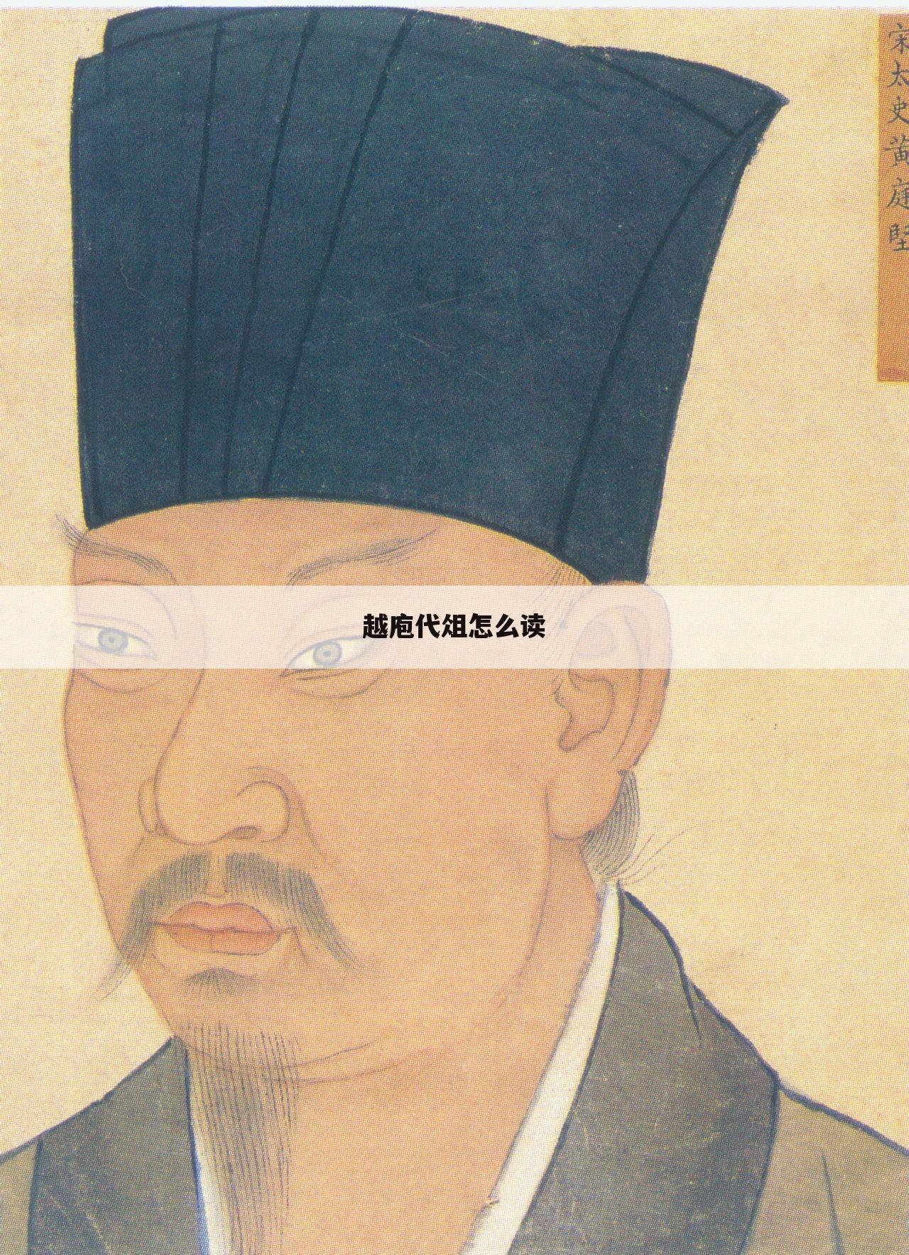 越庖代俎怎么读