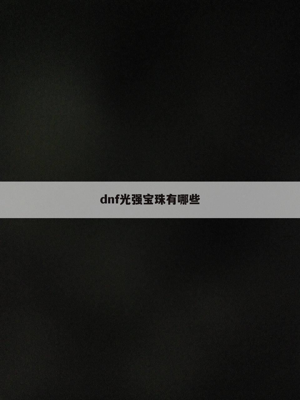 dnf光强宝珠有哪些