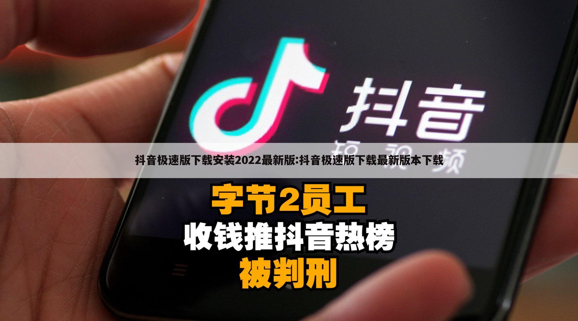 抖音极速版下载安装2022最新版:抖音极速版下载最新版本下载