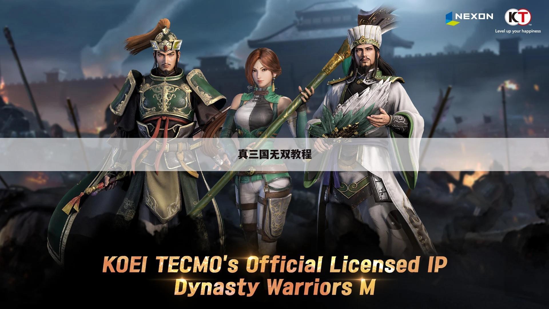 真三国无双教程