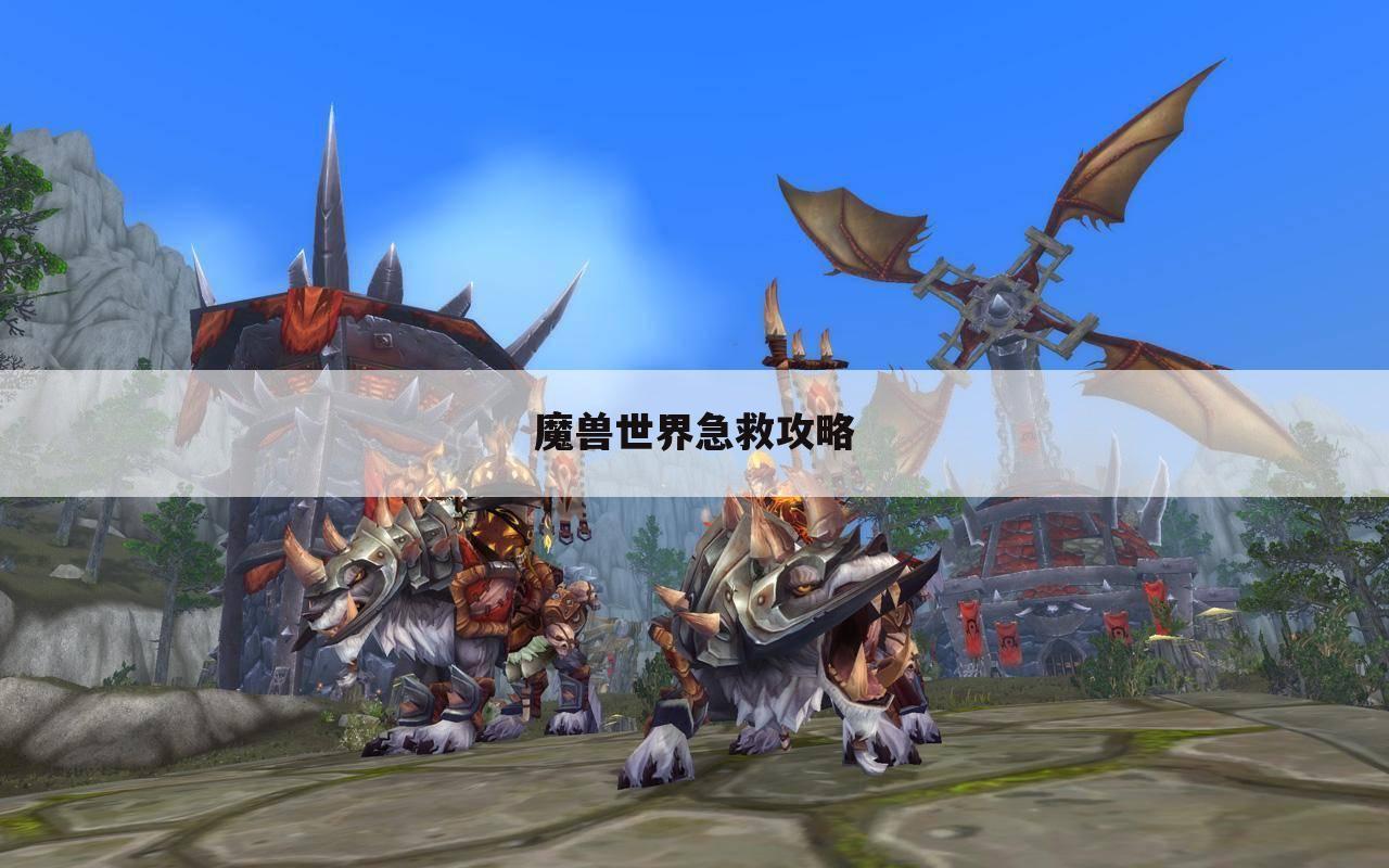 魔兽世界急救攻略