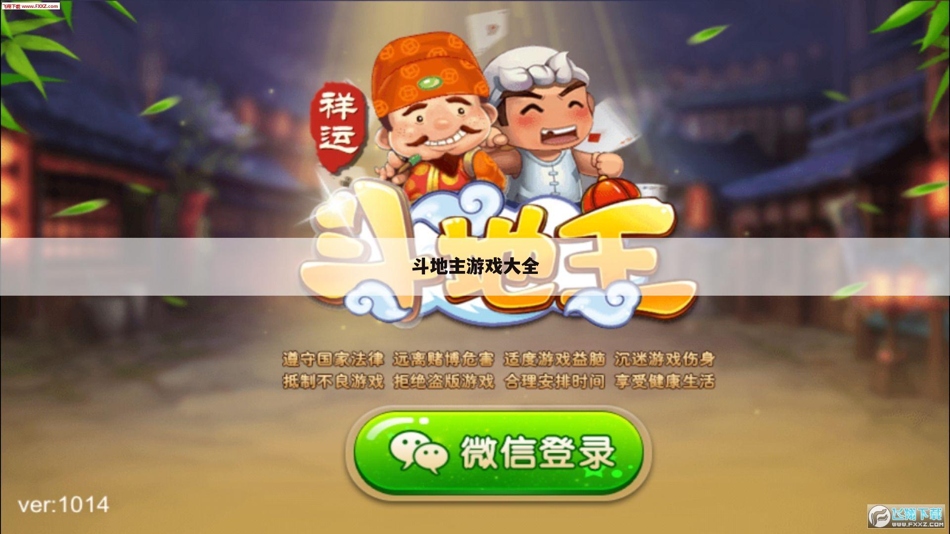 斗地主游戏大全