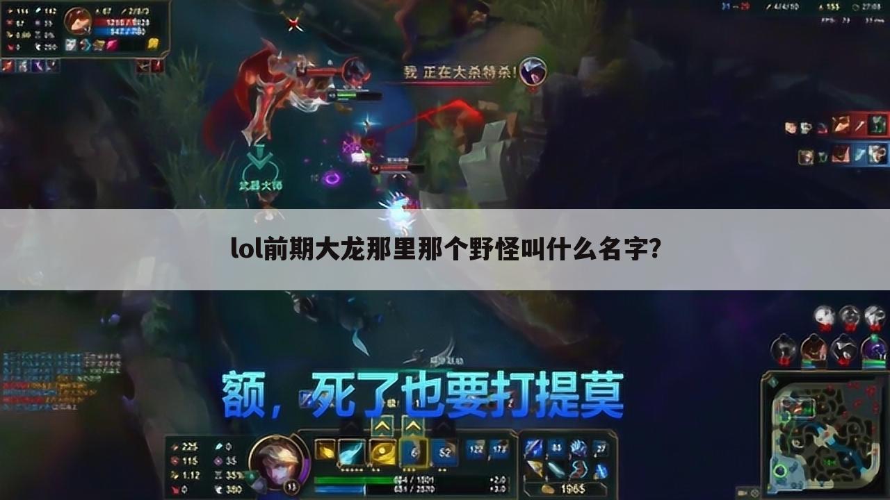 lol前期大龙那里那个野怪叫什么名字?