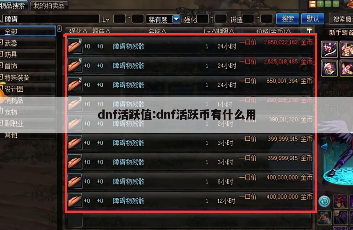 dnf活跃值:dnf活跃币有什么用