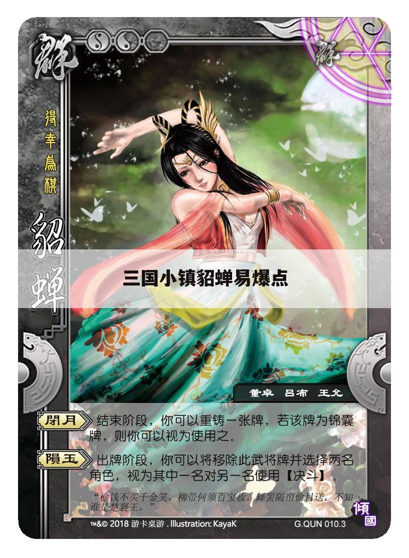 三国小镇貂蝉易爆点