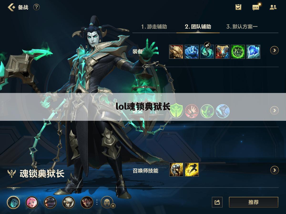 lol魂锁典狱长