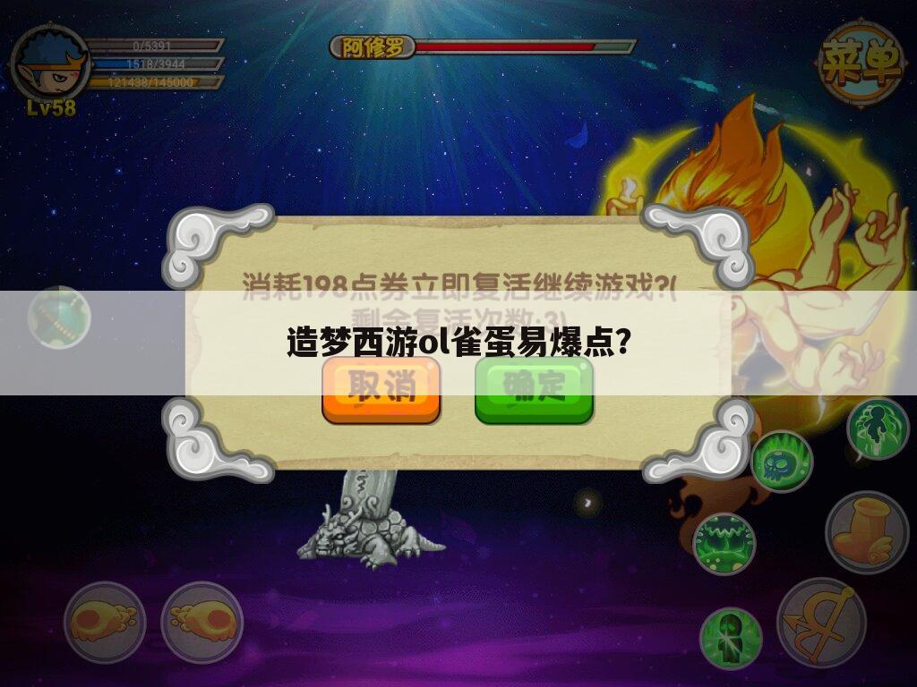 造梦西游ol雀蛋易爆点？
