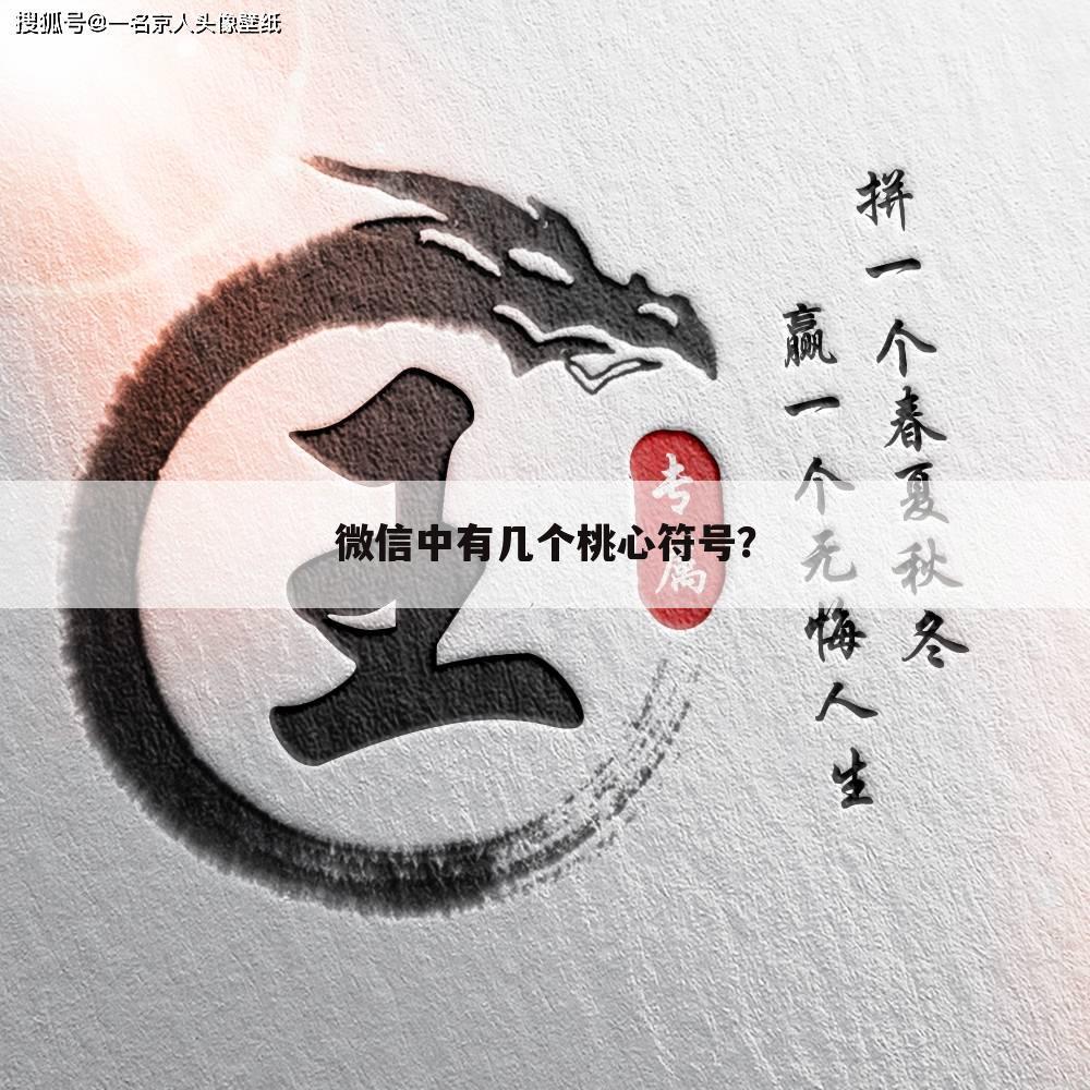 微信中有几个桃心符号?