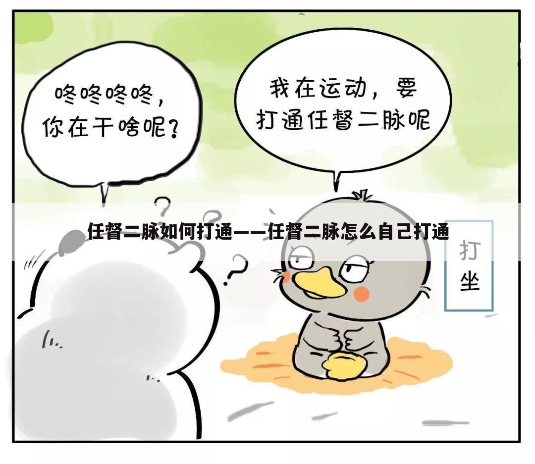 任督二脉如何打通——任督二脉怎么自己打通