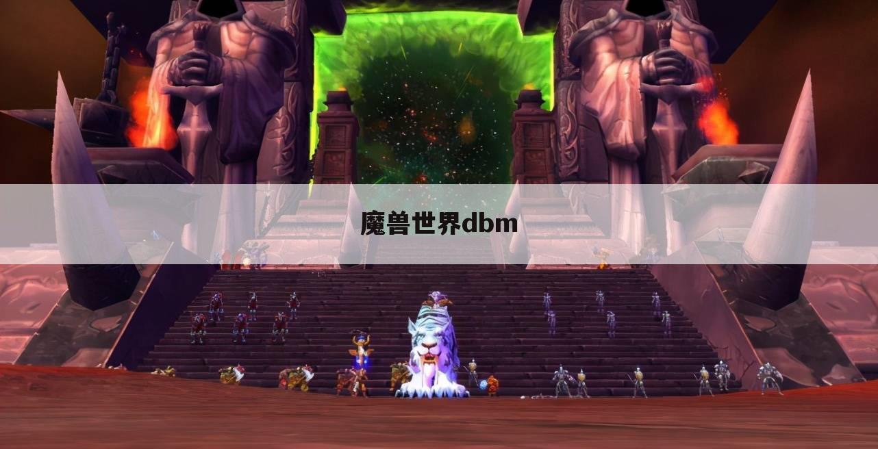 魔兽世界dbm