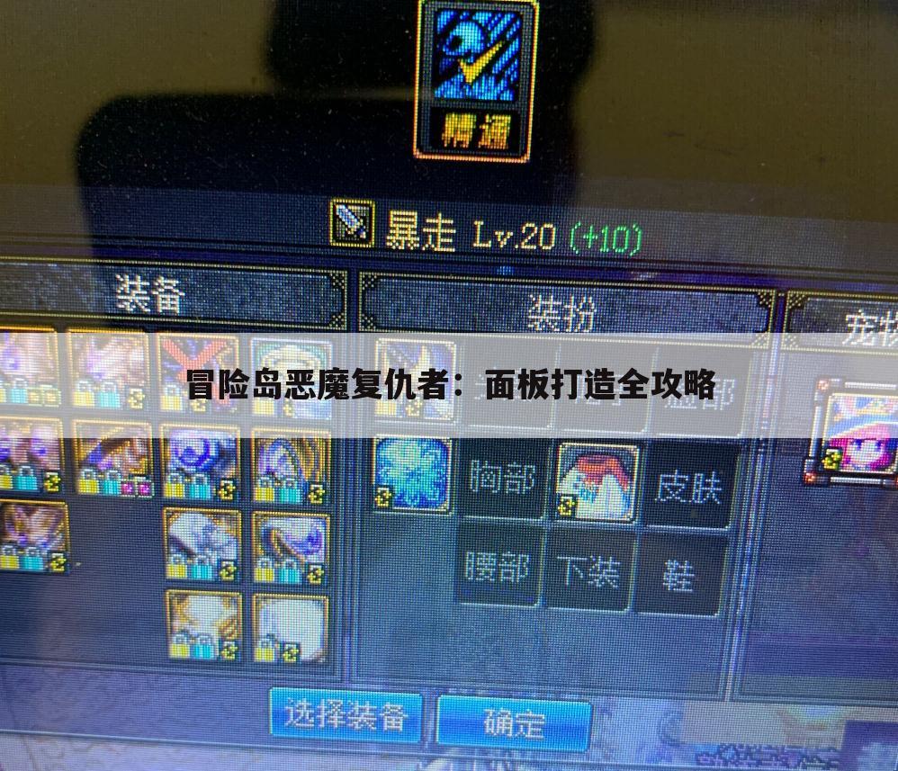 冒险岛恶魔复仇者：面板打造全攻略
