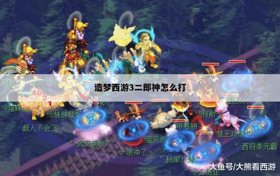 造梦西游3二郎神怎么打