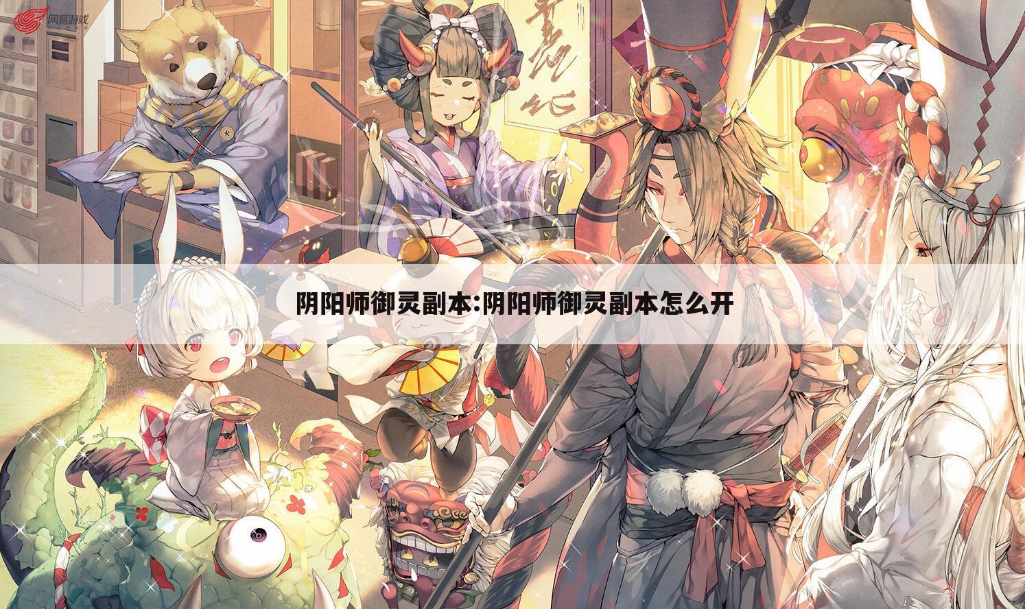 阴阳师御灵副本:阴阳师御灵副本怎么开