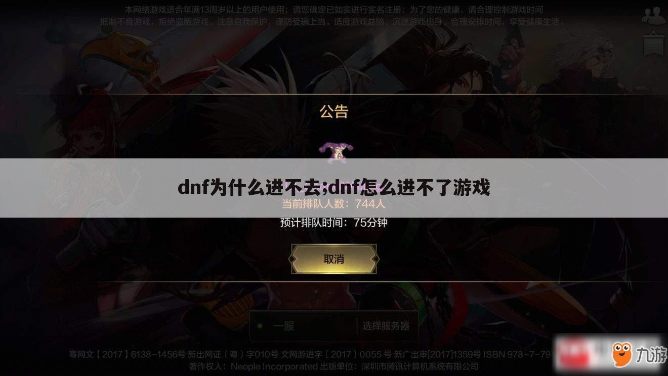 dnf为什么进不去;dnf怎么进不了游戏