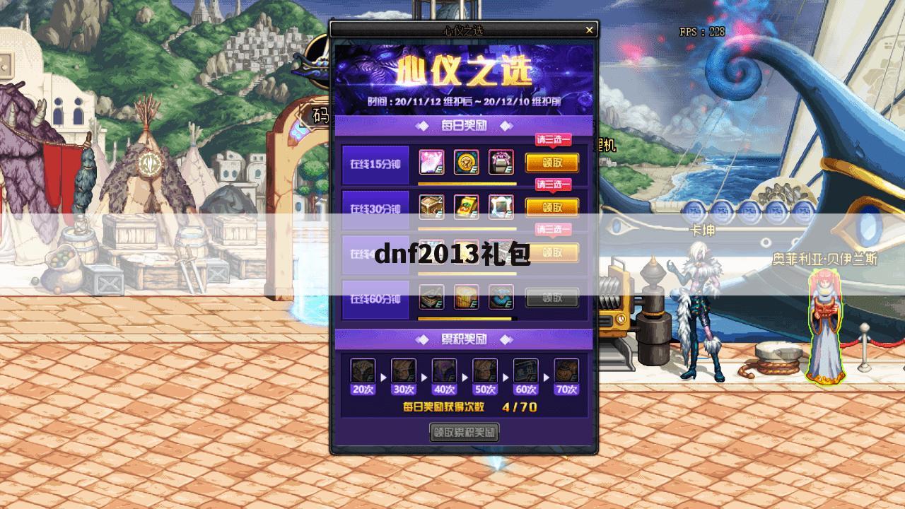 dnf2013礼包