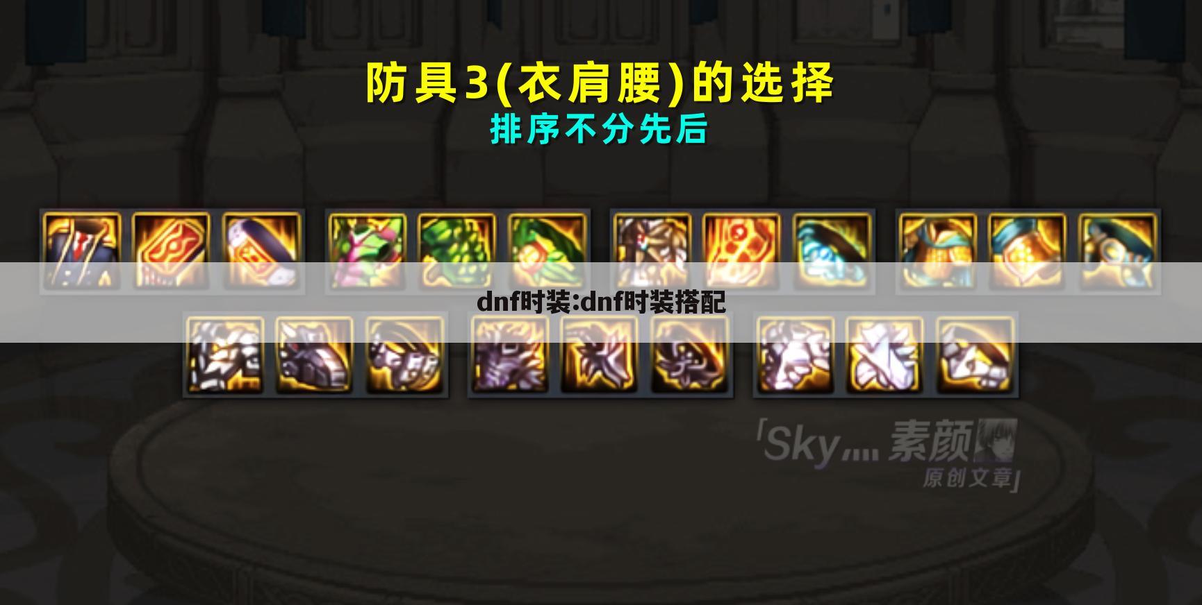 dnf时装:dnf时装搭配