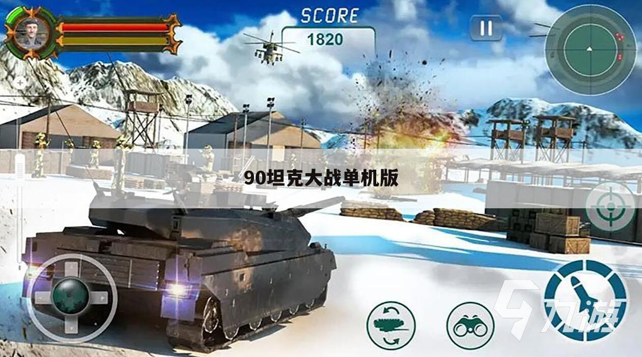 90坦克大战单机版