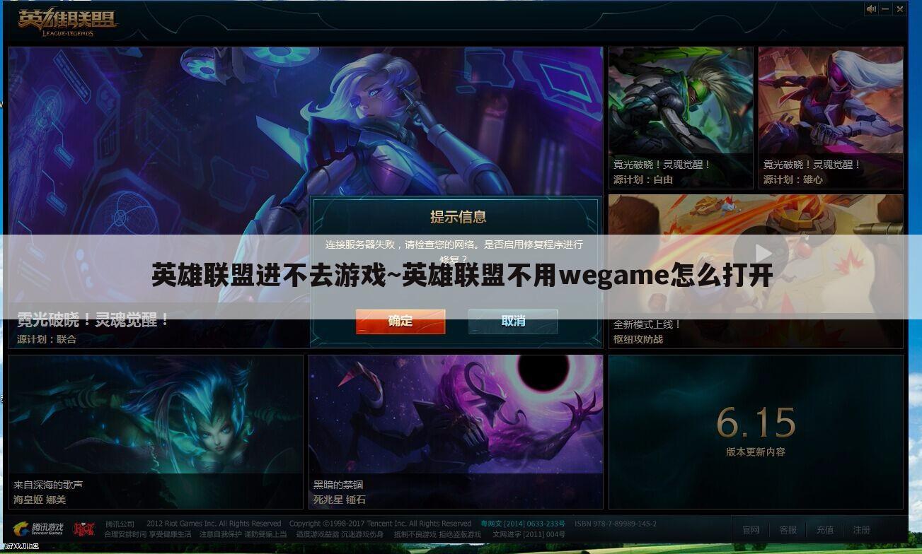 英雄联盟进不去游戏~英雄联盟不用wegame怎么打开