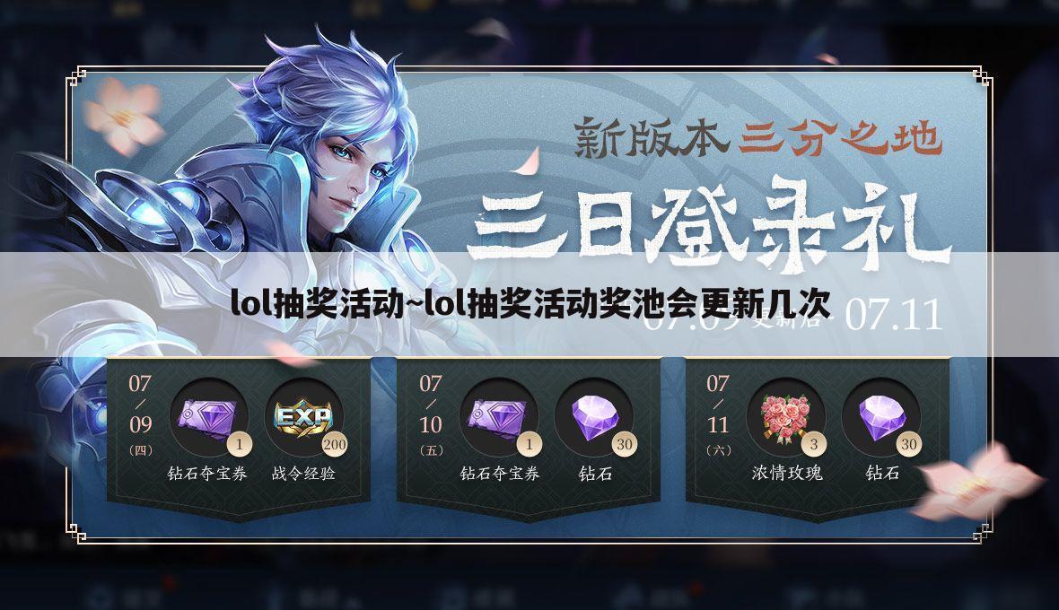 lol抽奖活动~lol抽奖活动奖池会更新几次