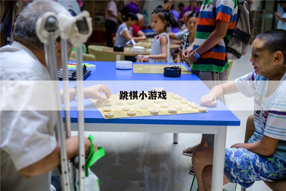 跳棋小游戏