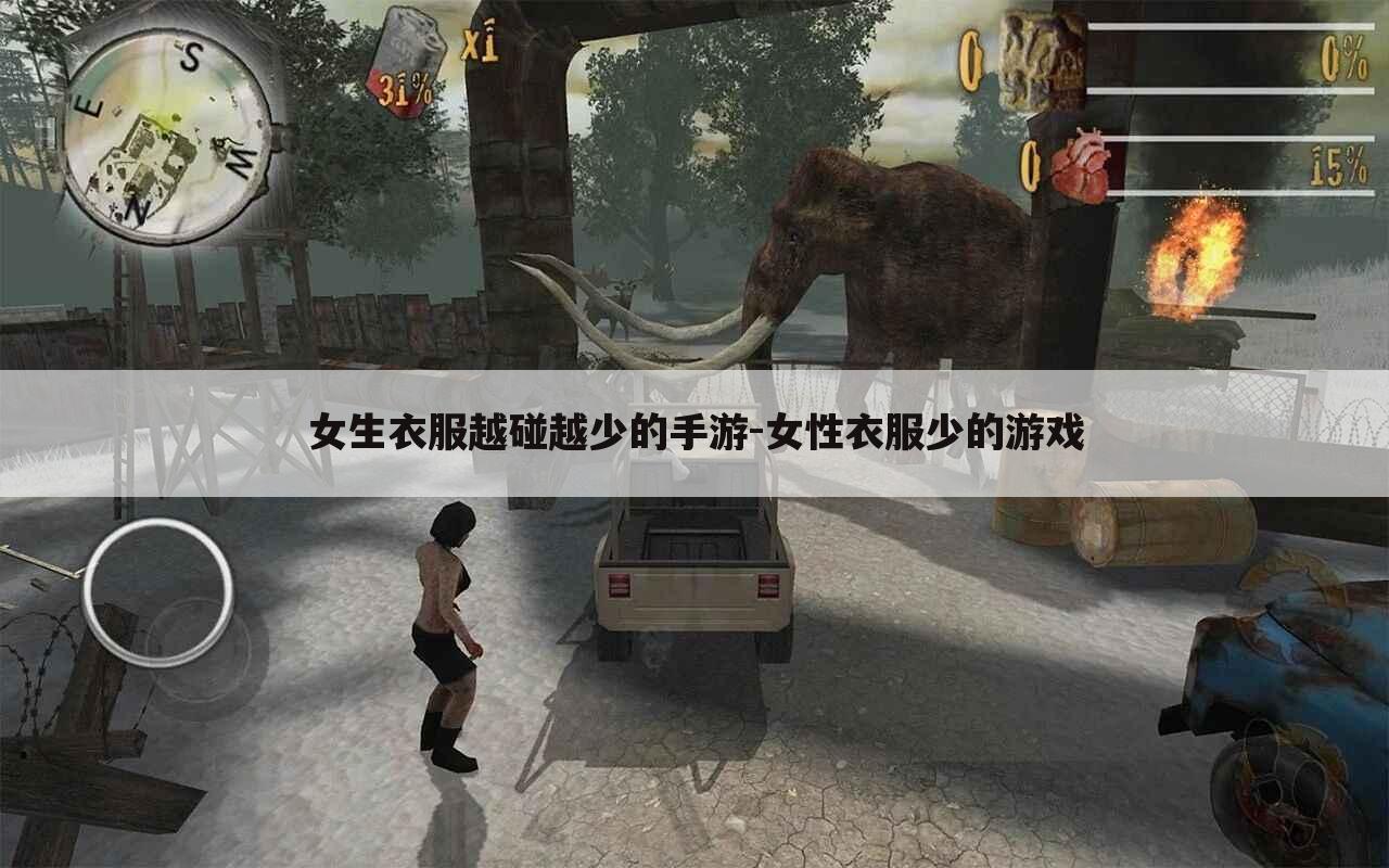 女生衣服越碰越少的手游-女性衣服少的游戏