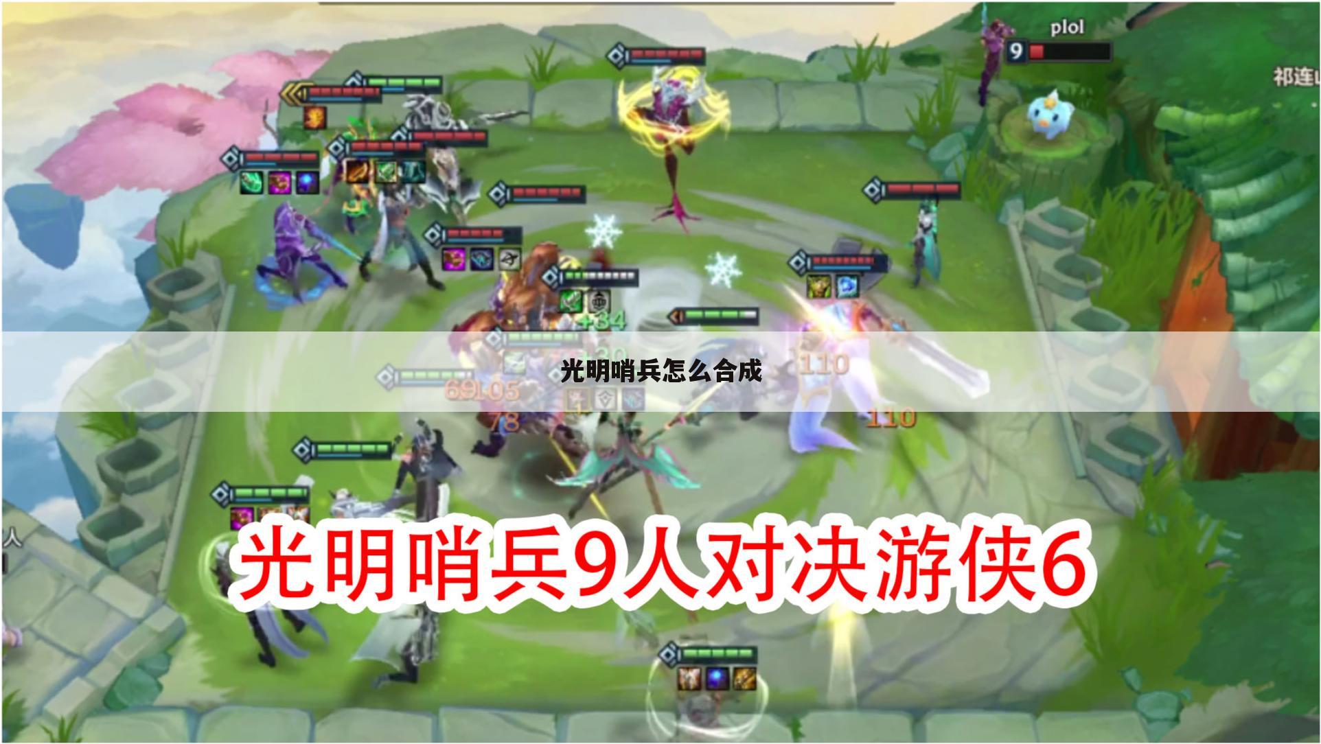 光明哨兵怎么合成