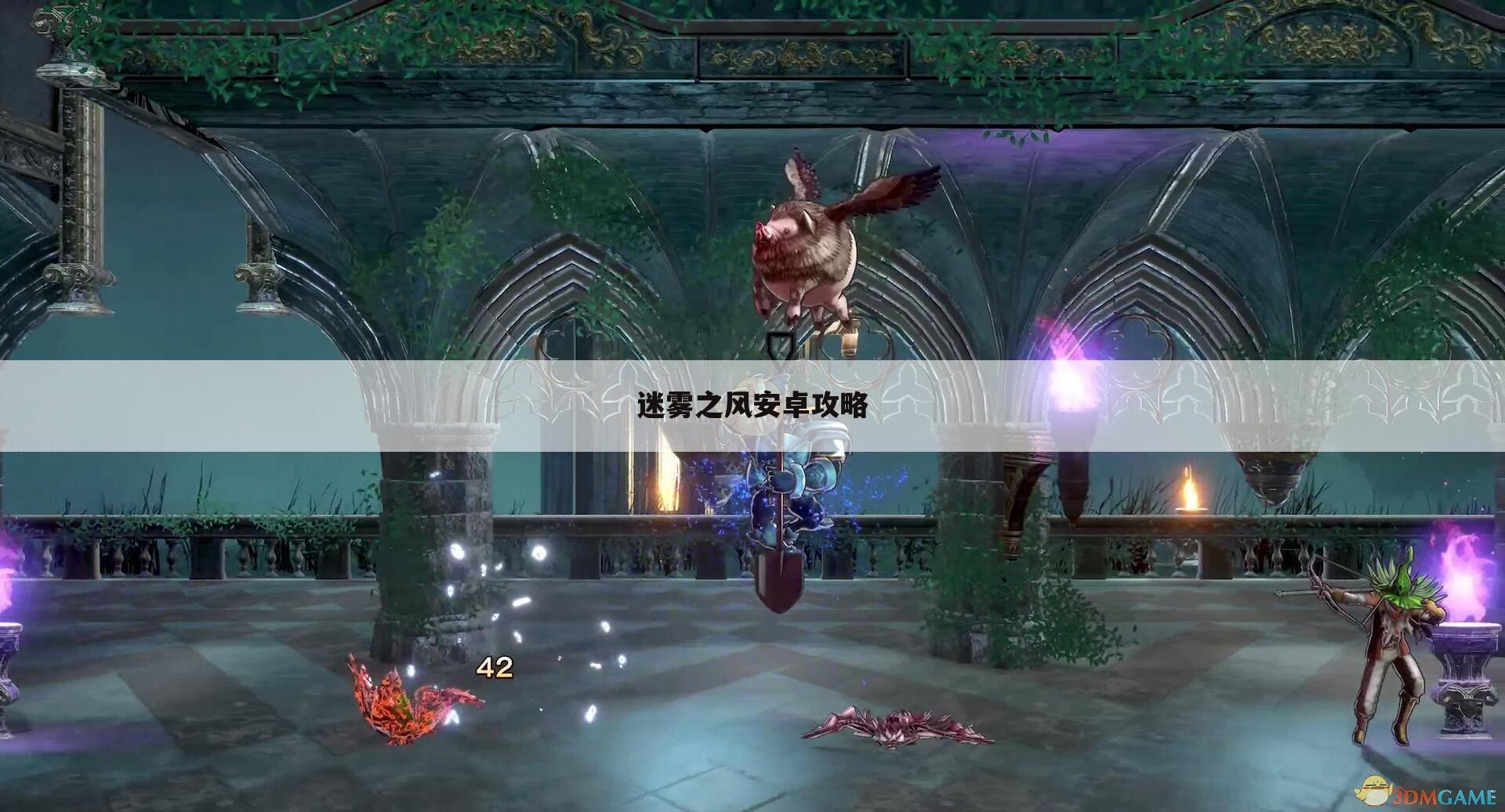 迷雾之风安卓攻略