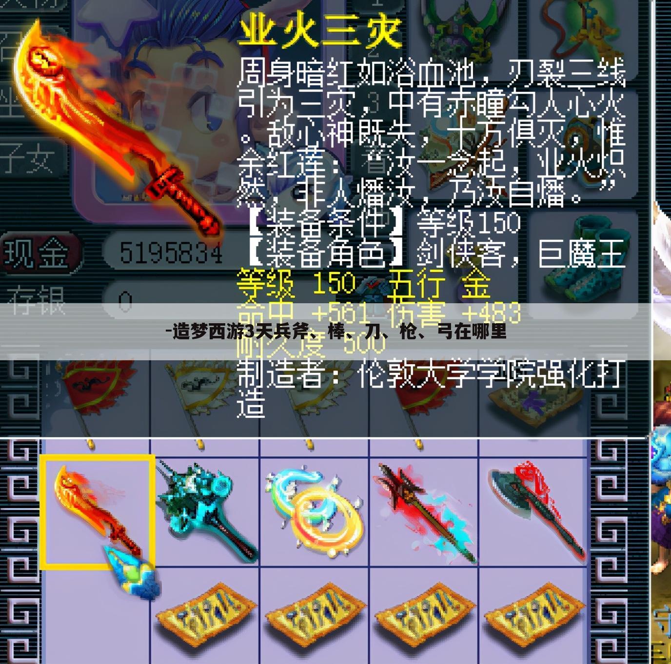 -造梦西游3天兵斧、棒、刀、枪、弓在哪里