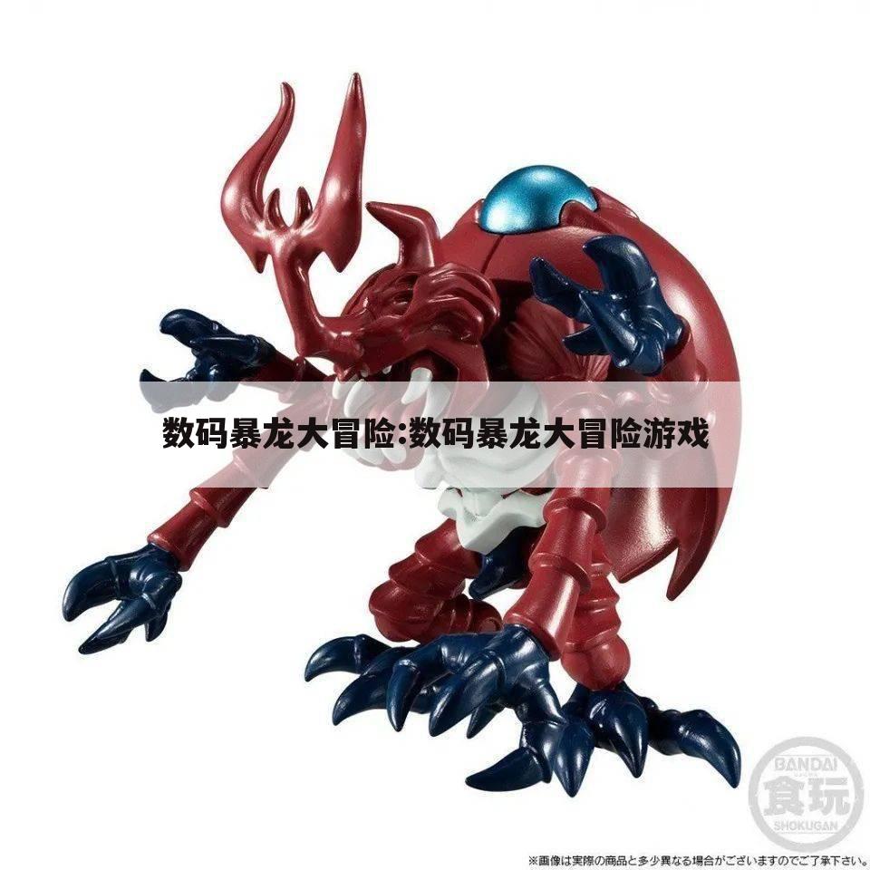 数码暴龙大冒险:数码暴龙大冒险游戏