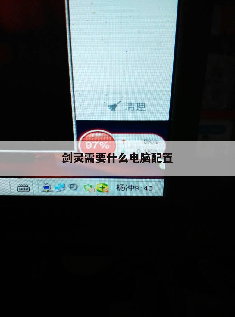 剑灵需要什么电脑配置